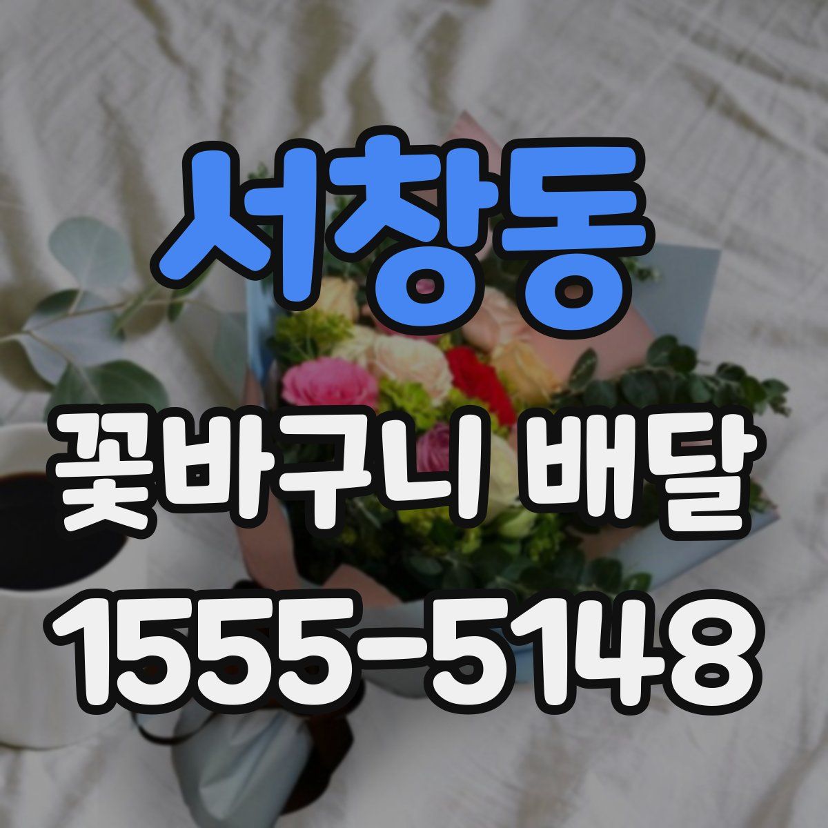 서창동 꽃바구니 배달