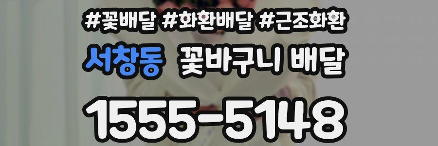 서창동 꽃바구니 배달