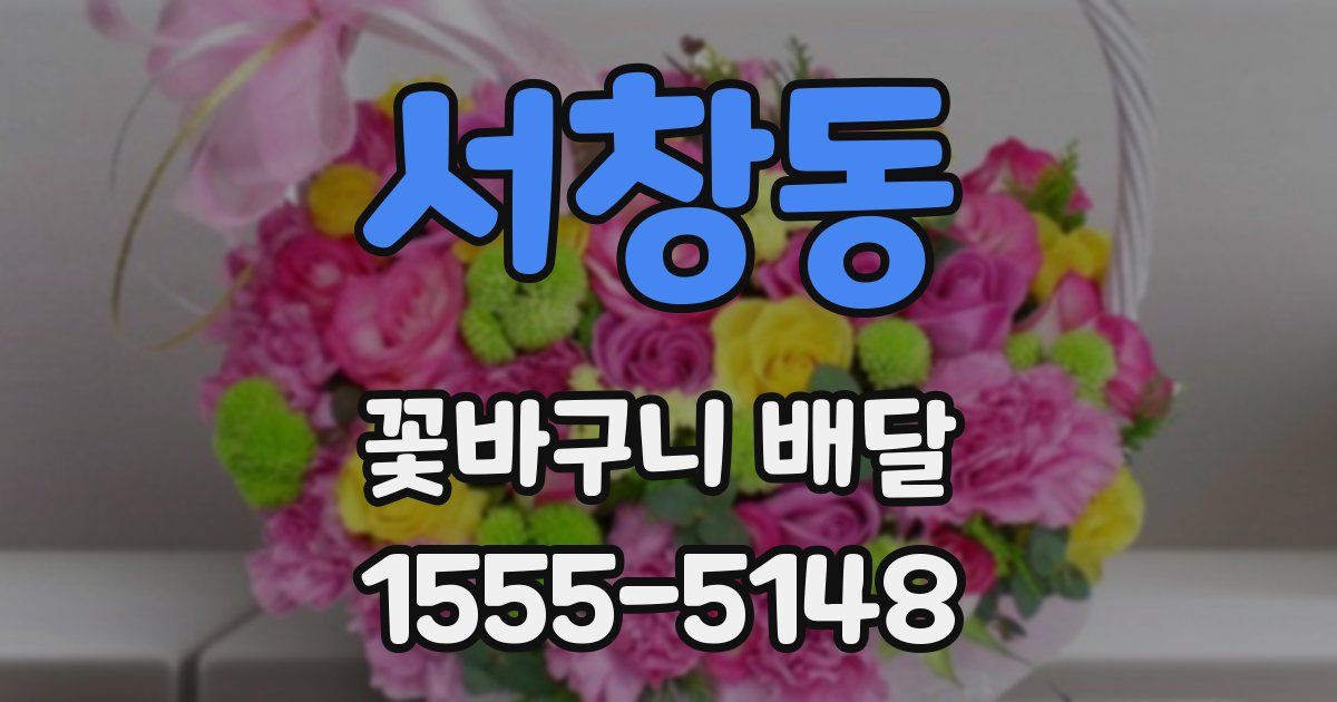 서창동 꽃바구니 배달