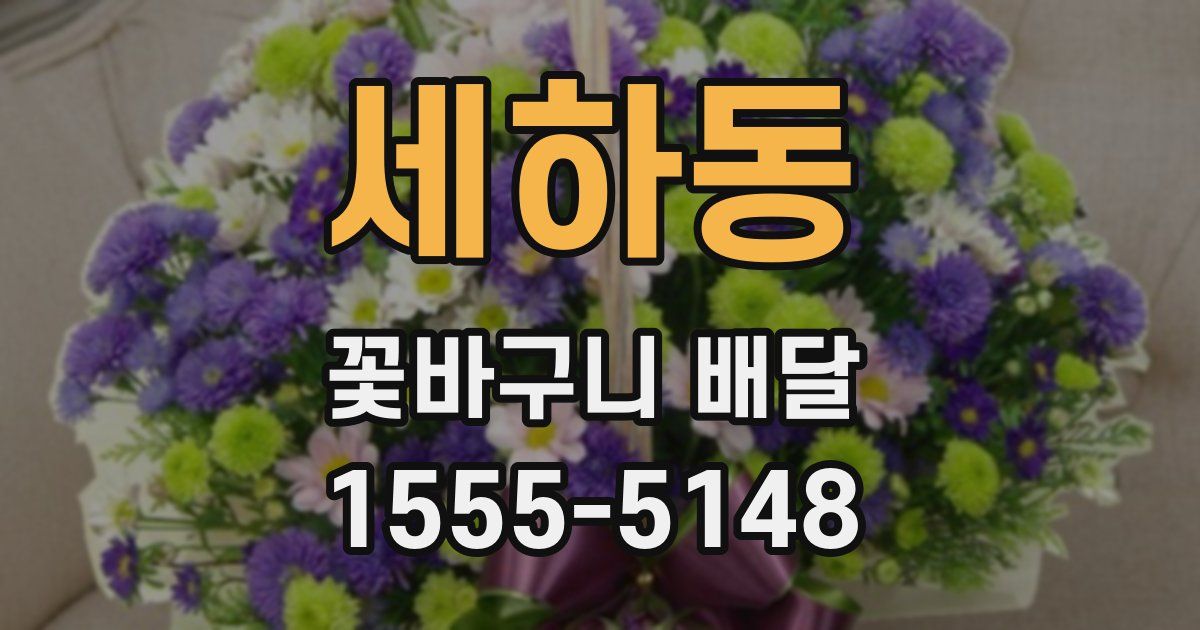 세하동 꽃바구니 배달