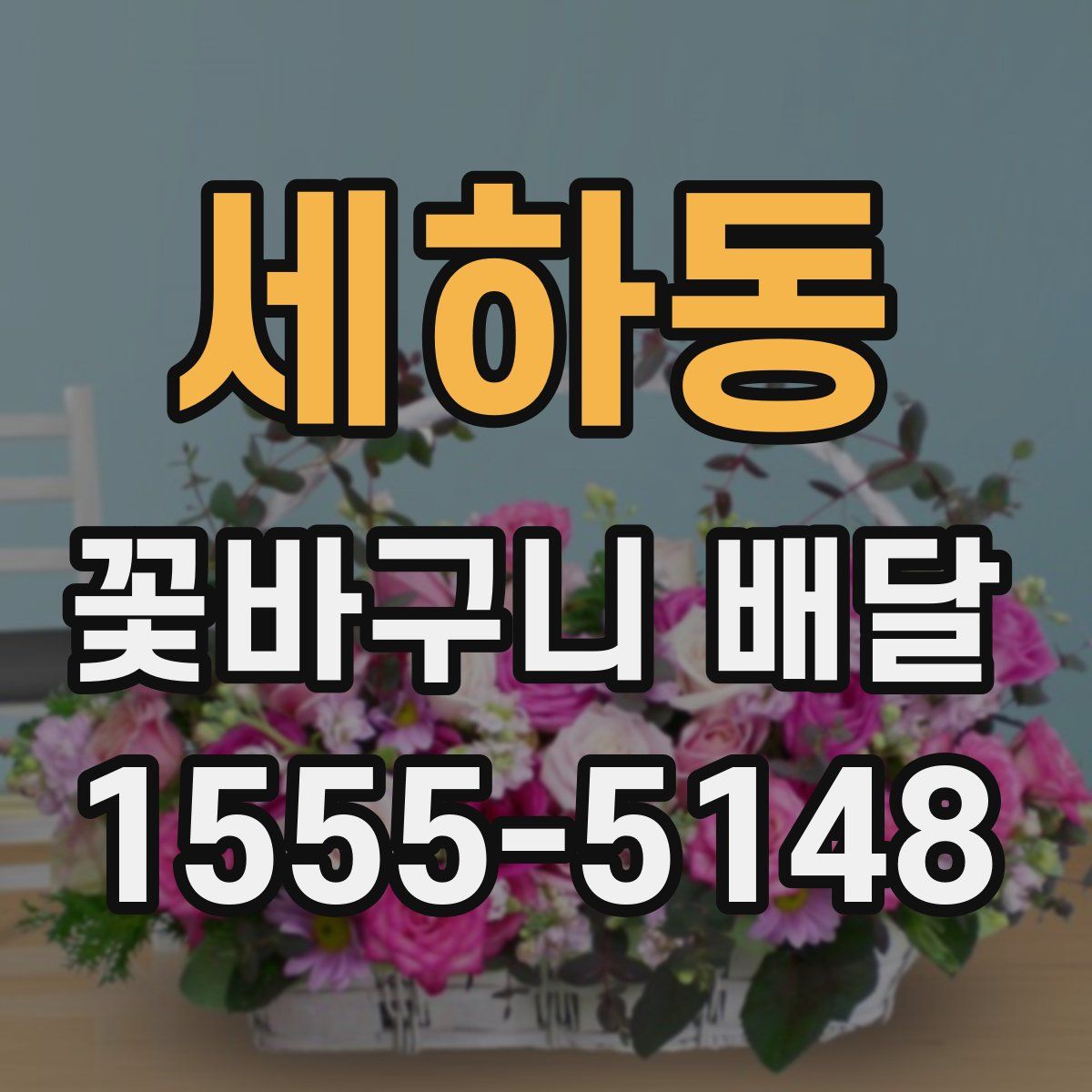 세하동 꽃바구니 배달