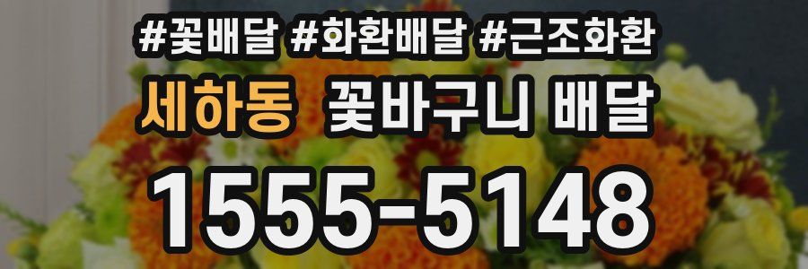 세하동 꽃바구니 배달