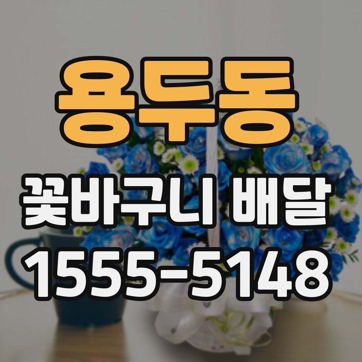 용두동 꽃바구니 배달 만족도를 높이는 선택법