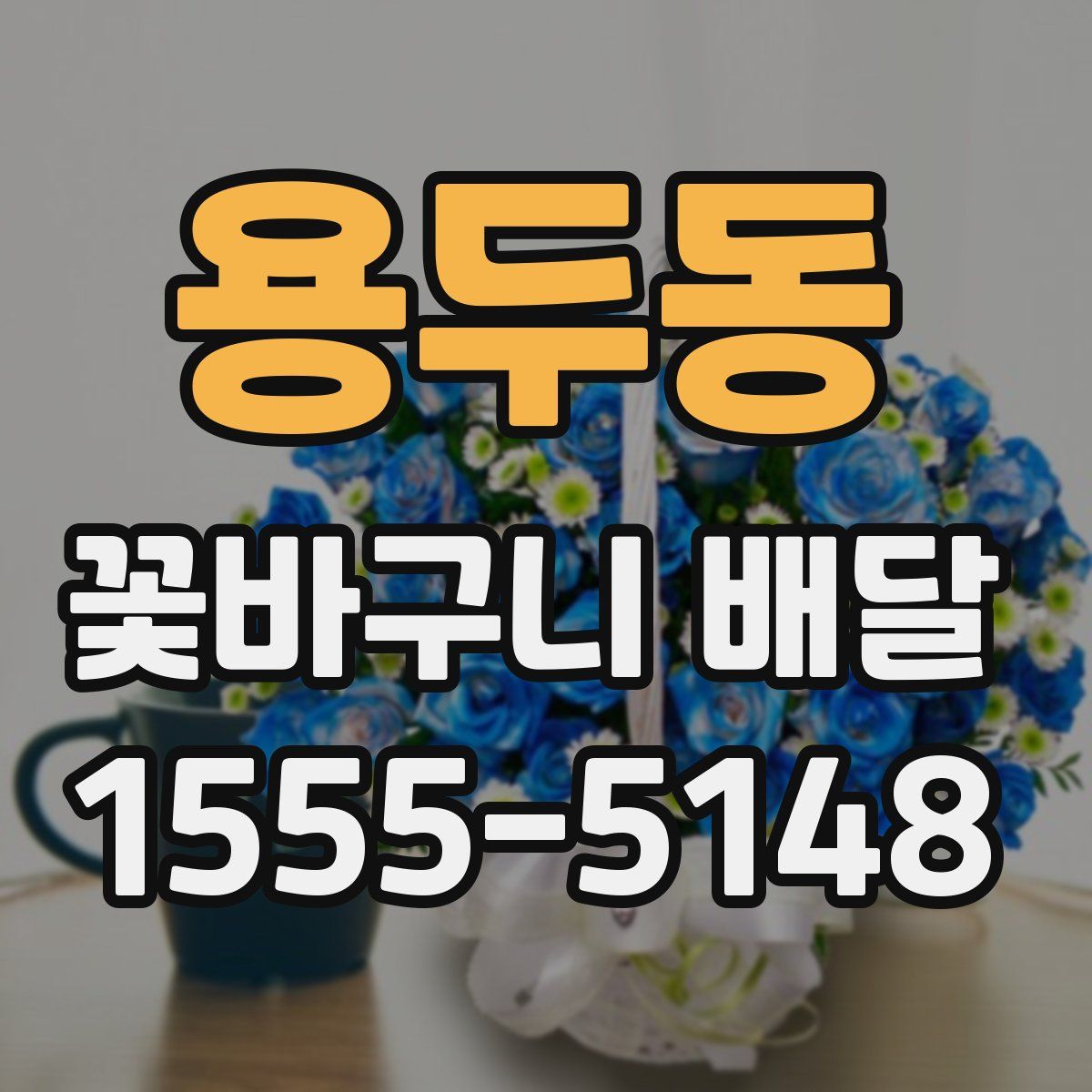 용두동 꽃바구니 배달