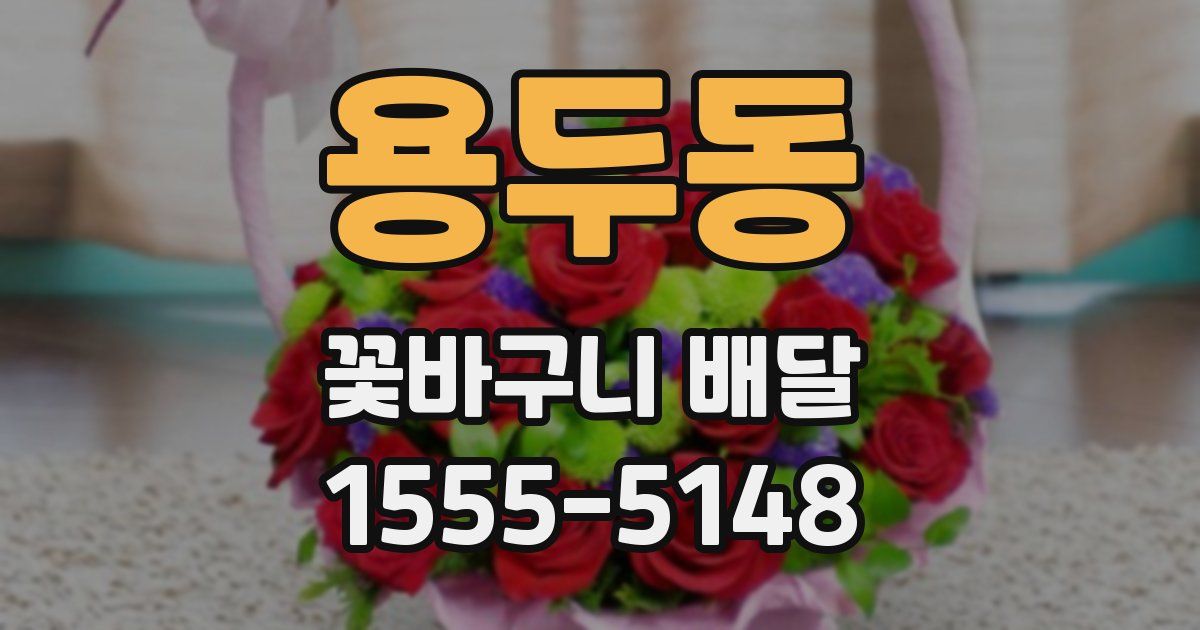 용두동 꽃바구니 배달