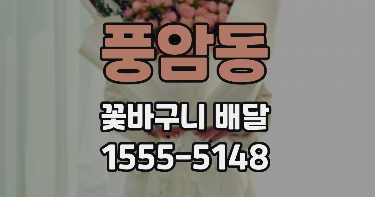 풍암동 꽃바구니 배달