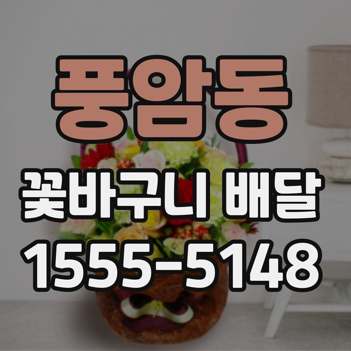 풍암동 꽃바구니 배달