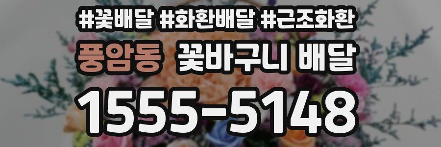 풍암동 꽃바구니 배달