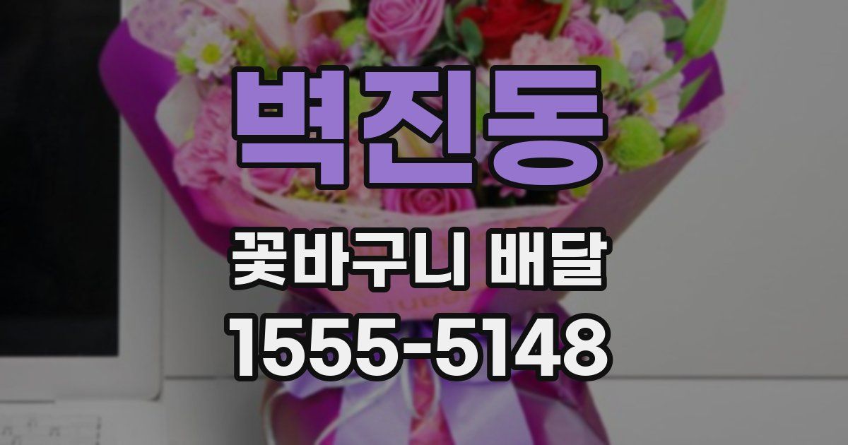 벽진동 꽃바구니 배달