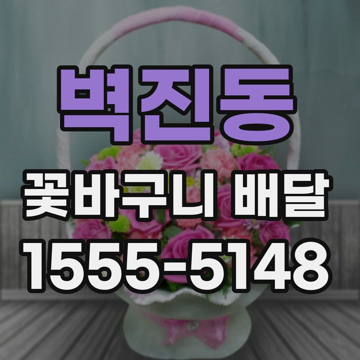 벽진동 꽃바구니 배달