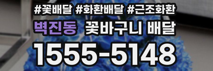 벽진동 꽃바구니 배달