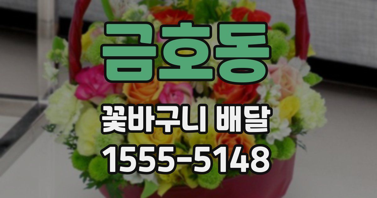 금호동 꽃바구니 배달