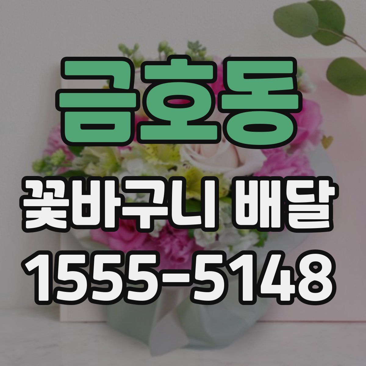 금호동 꽃바구니 배달