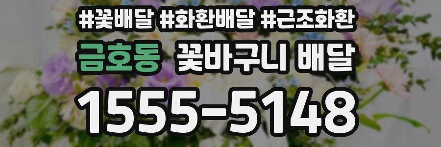 금호동 꽃바구니 배달