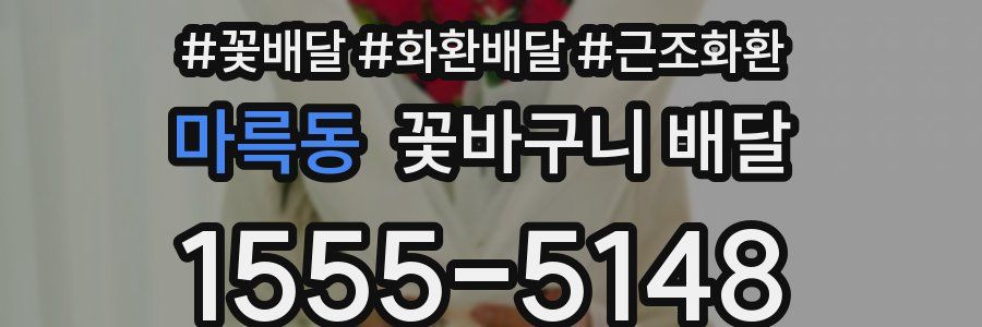 마륵동 꽃바구니 배달