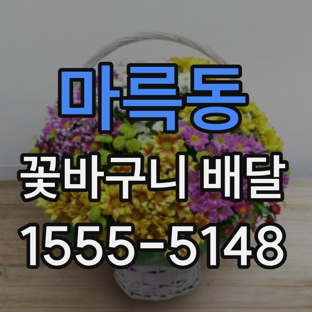 마륵동 꽃바구니 배달