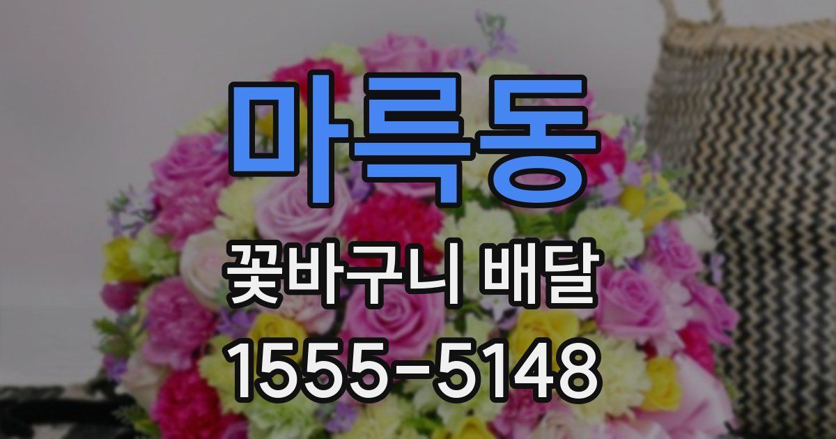 마륵동 꽃바구니 배달