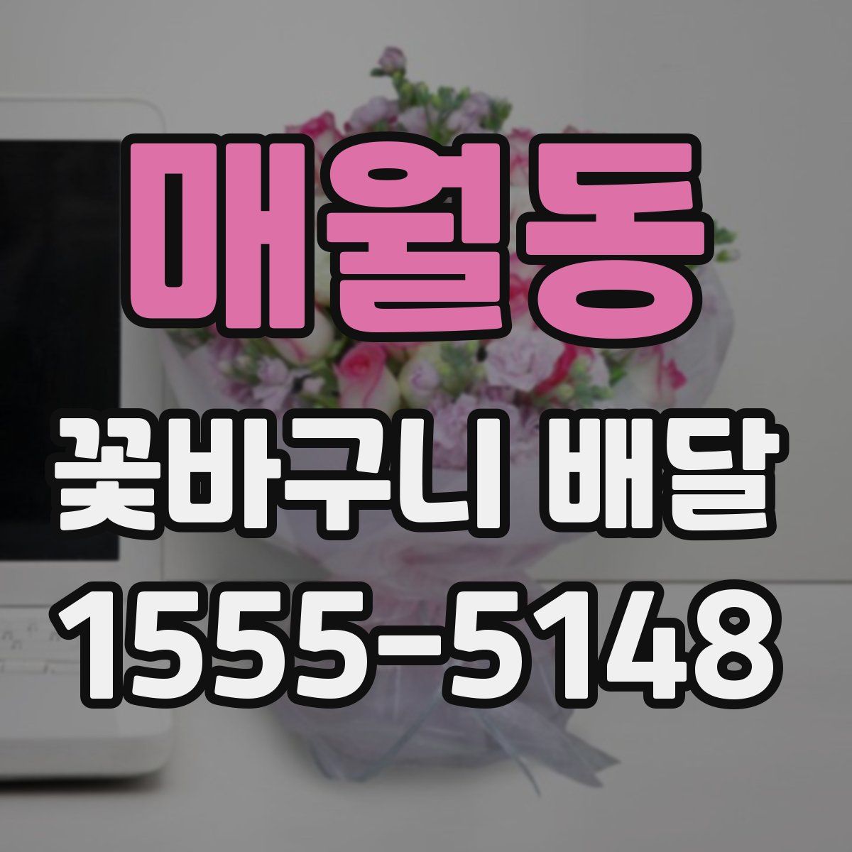 매월동 꽃바구니 배달