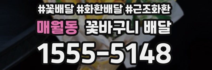 매월동 꽃바구니 배달