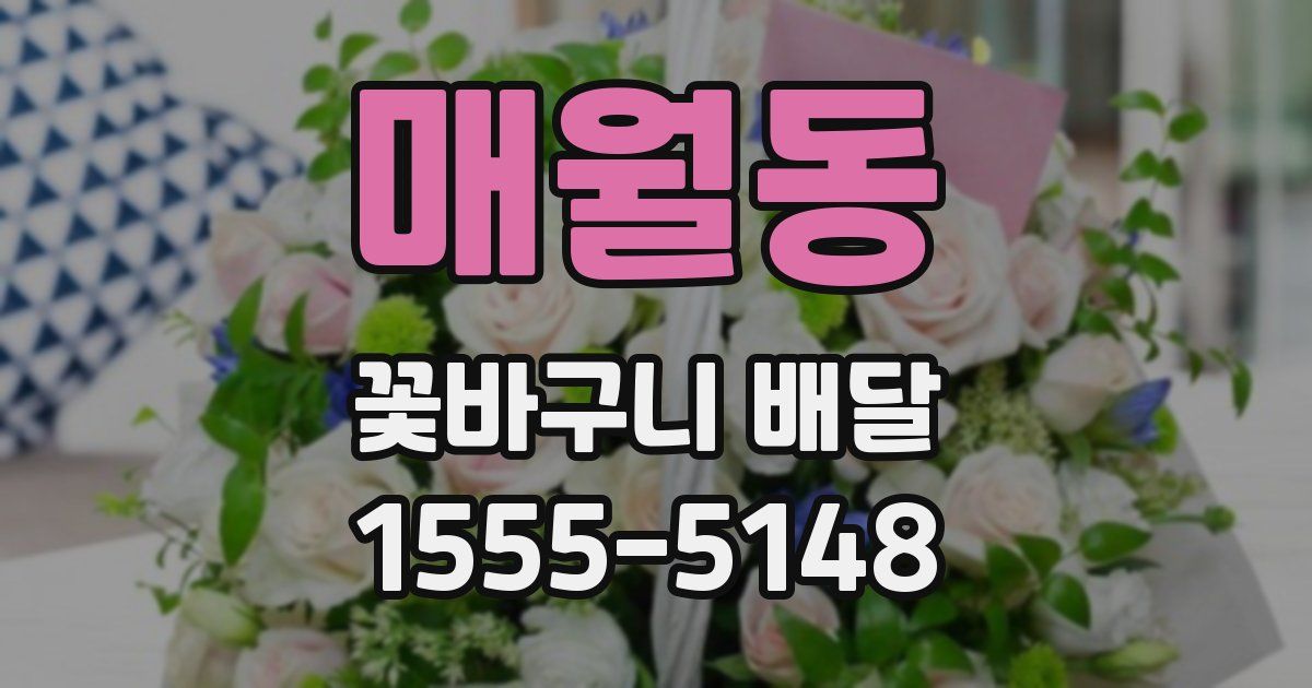 매월동 꽃바구니 배달