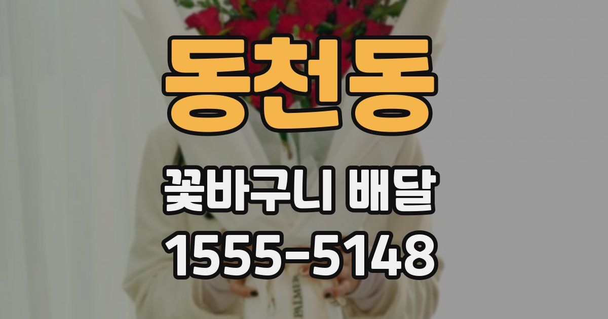 동천동 꽃바구니 배달