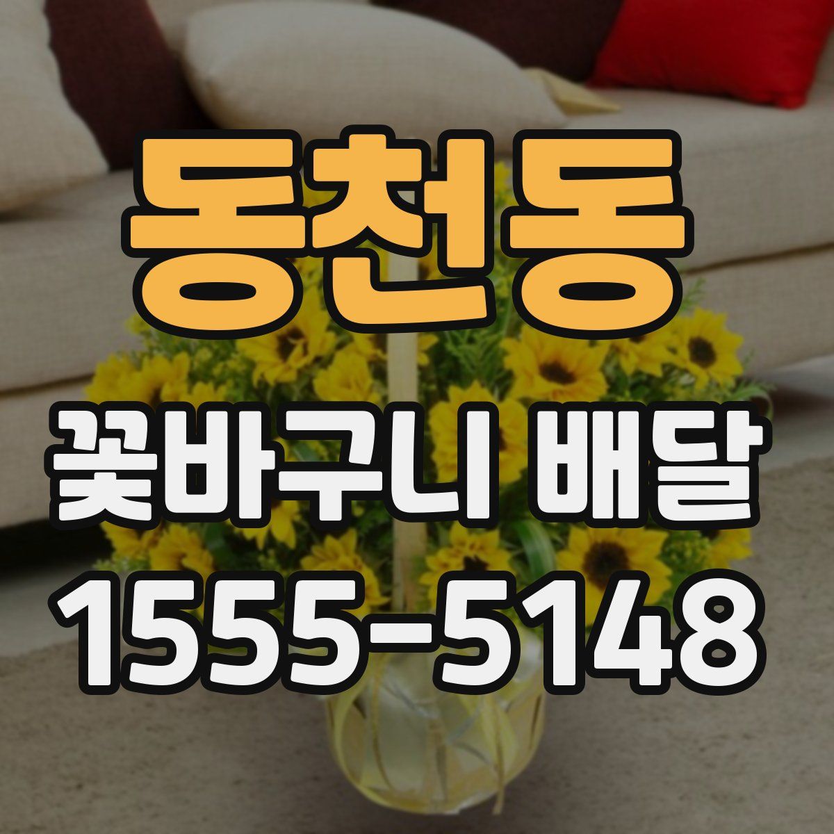 동천동 꽃바구니 배달