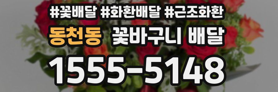 동천동 꽃바구니 배달