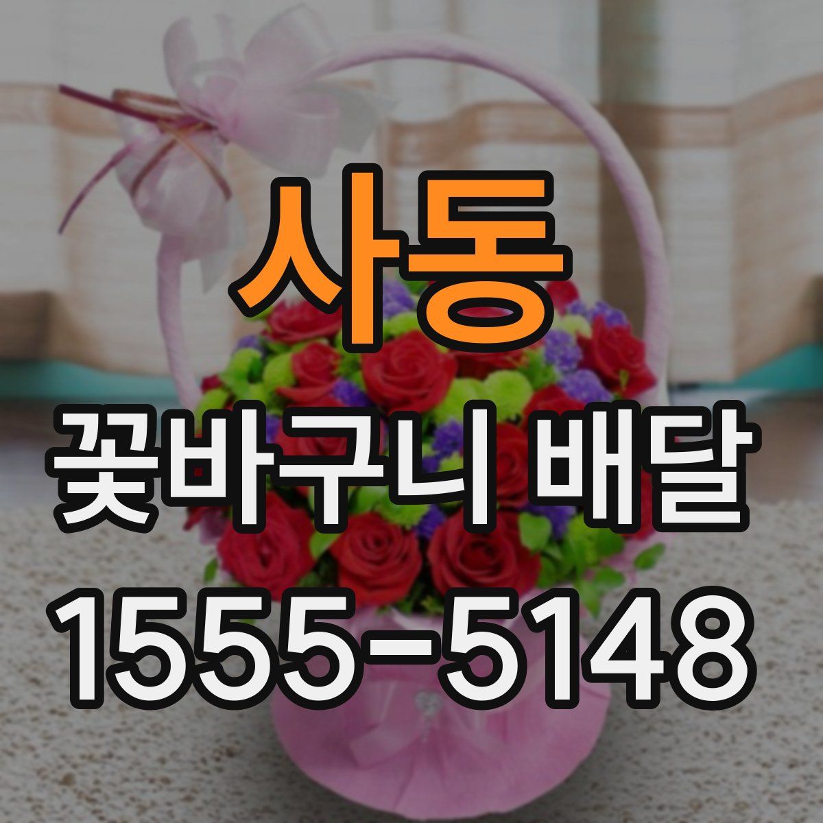 사동 꽃바구니 배달