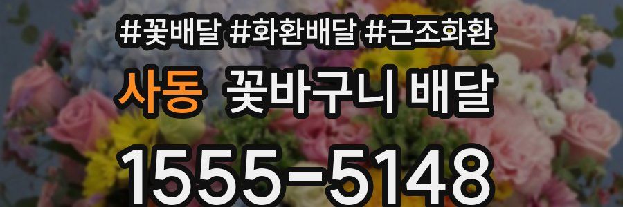사동 꽃바구니 배달