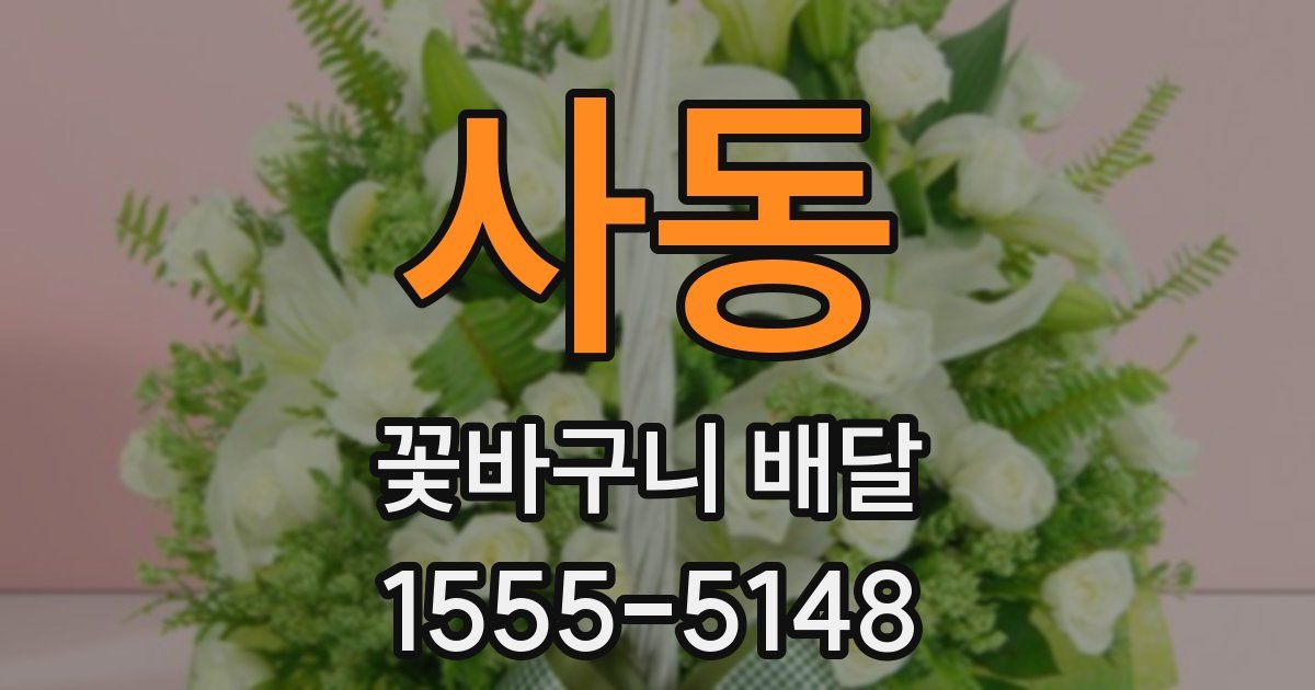사동 꽃바구니 배달
