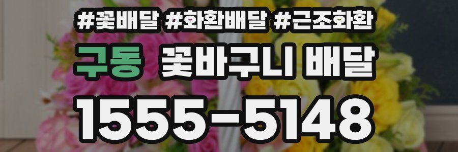 구동 꽃바구니 배달