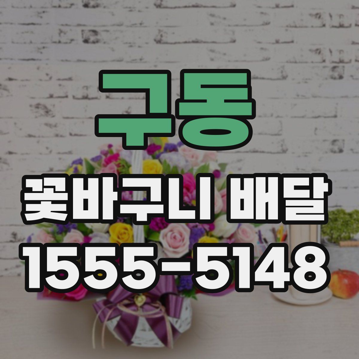 구동 꽃바구니 배달