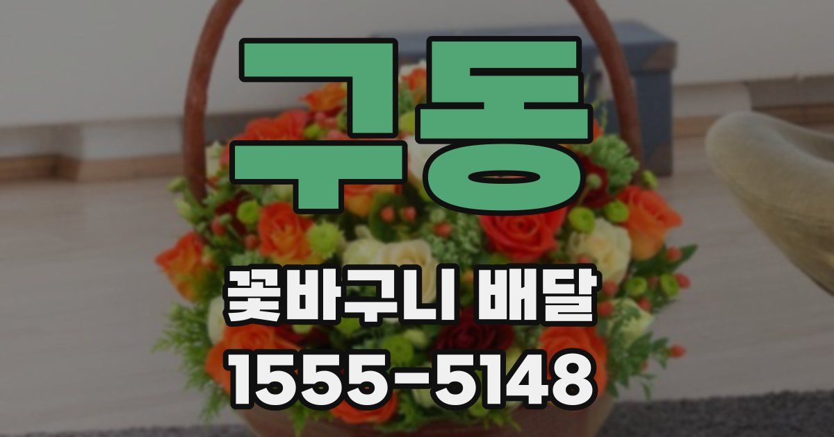 구동 꽃바구니 배달