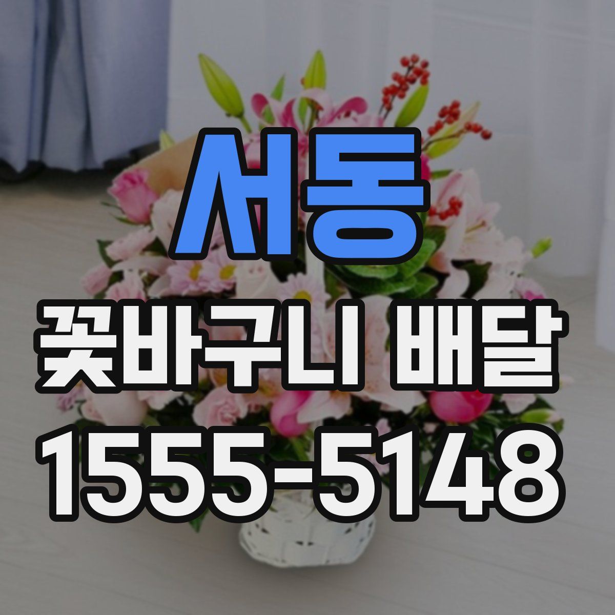 서동 꽃바구니 배달