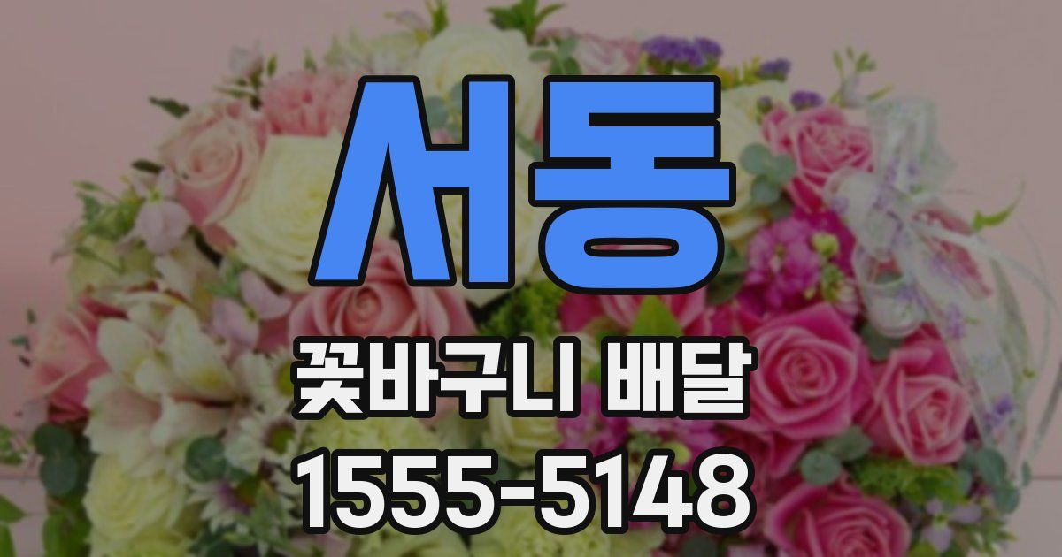 서동 꽃바구니 배달