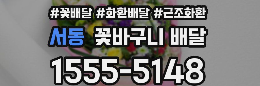 서동 꽃바구니 배달
