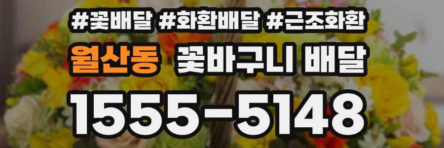 월산동 꽃바구니 배달