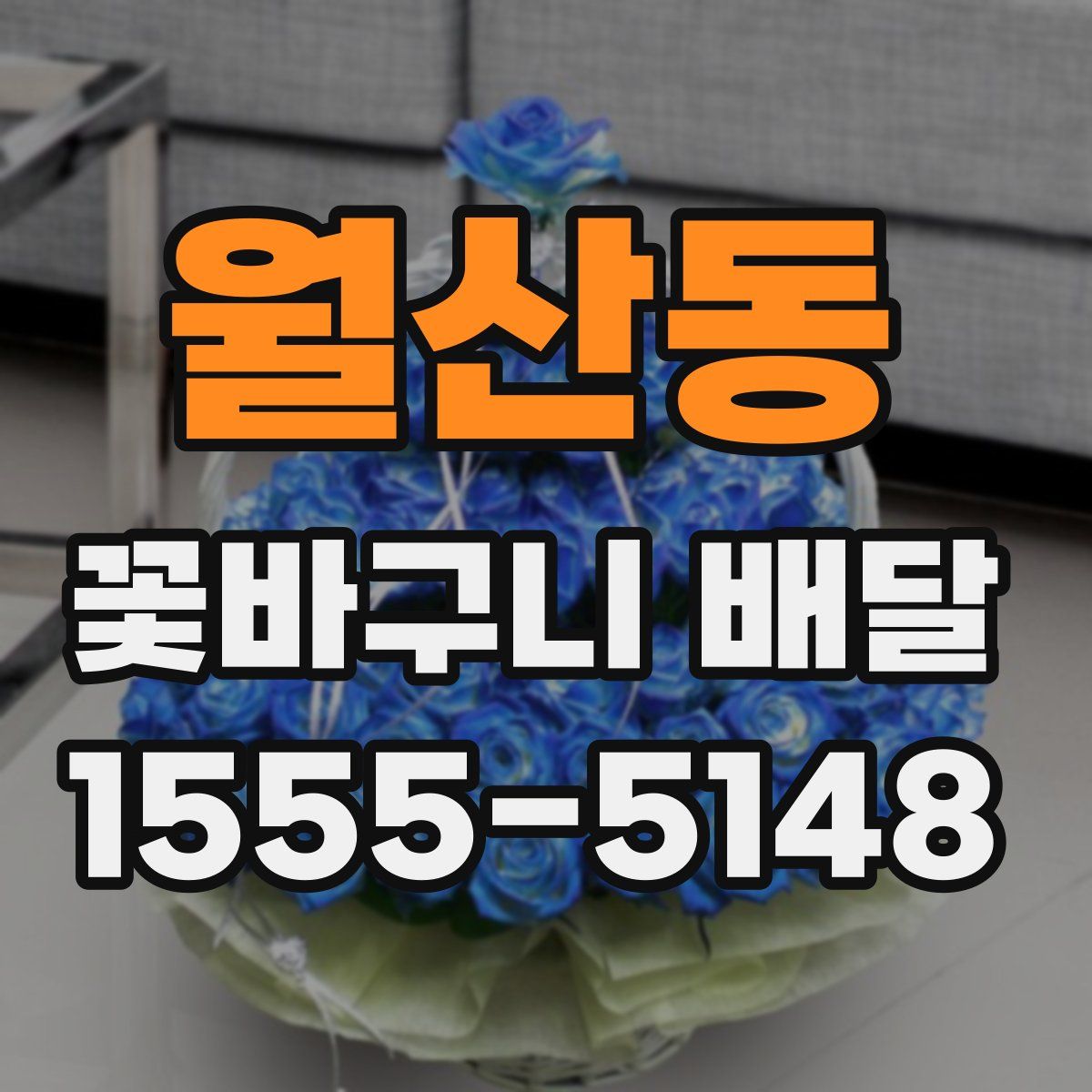 월산동 꽃바구니 배달