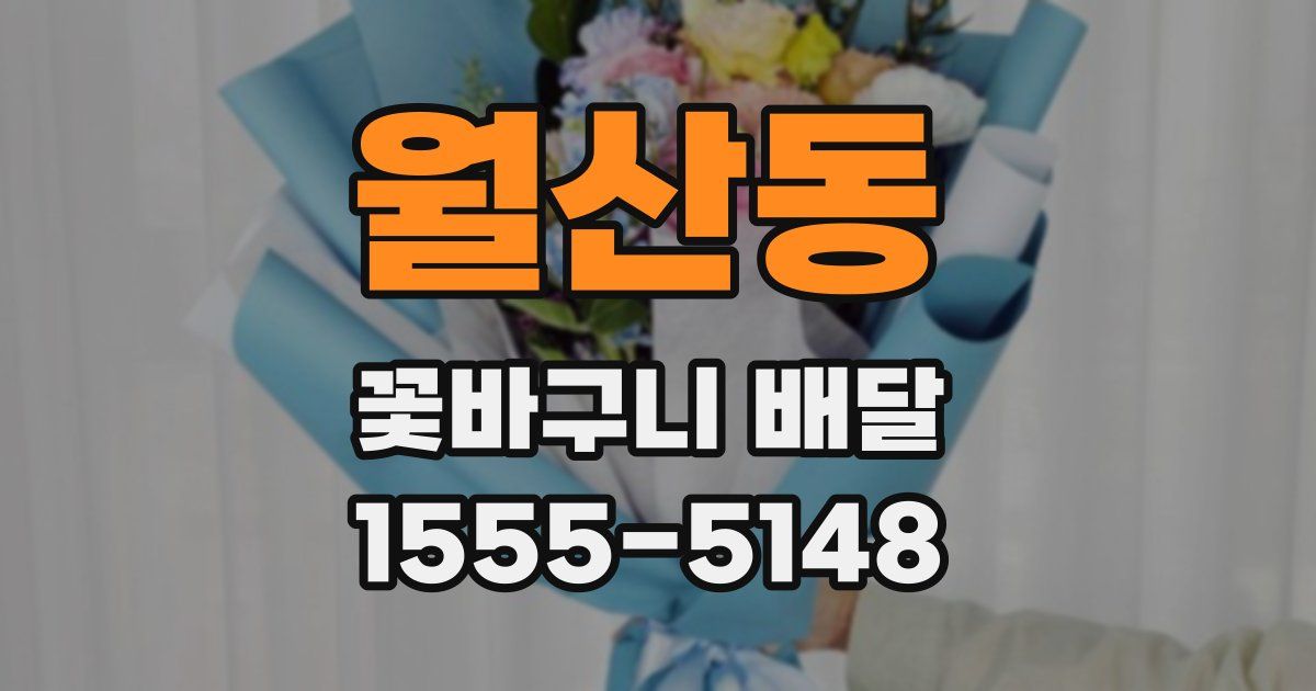 월산동 꽃바구니 배달