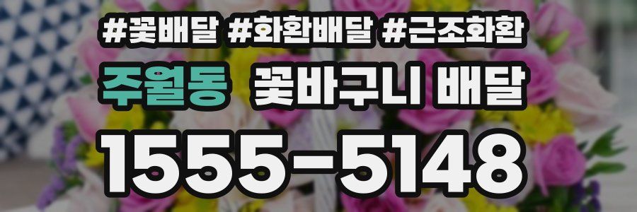 주월동 꽃바구니 배달