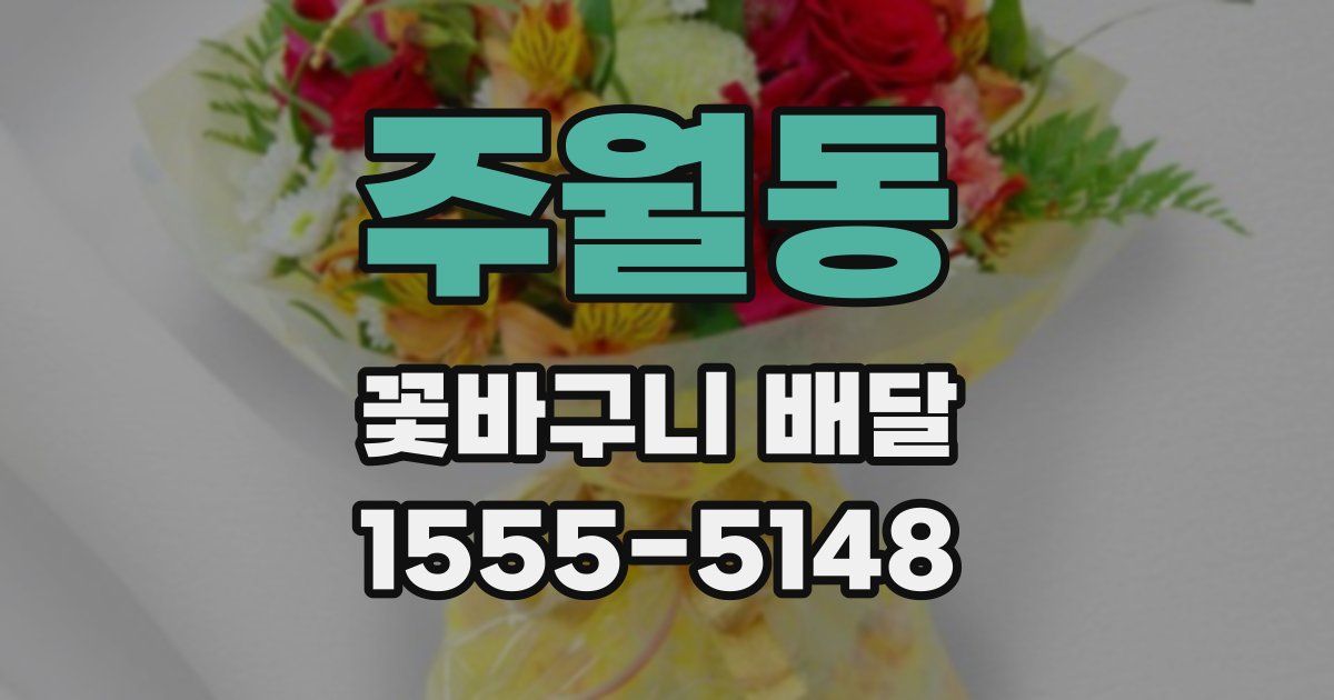 주월동 꽃바구니 배달