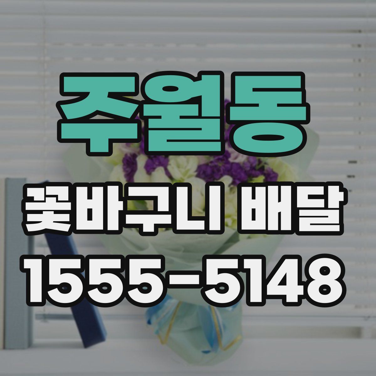주월동 꽃바구니 배달