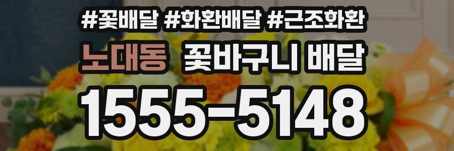 노대동 꽃바구니 배달