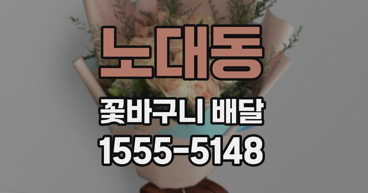 노대동 꽃바구니 배달
