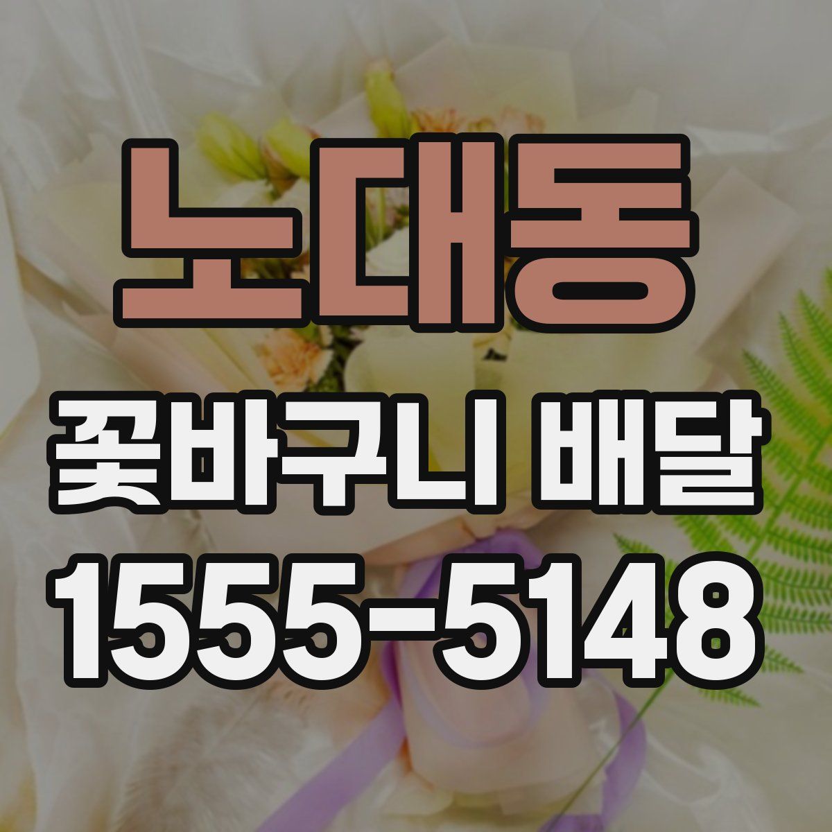 노대동 꽃바구니 배달