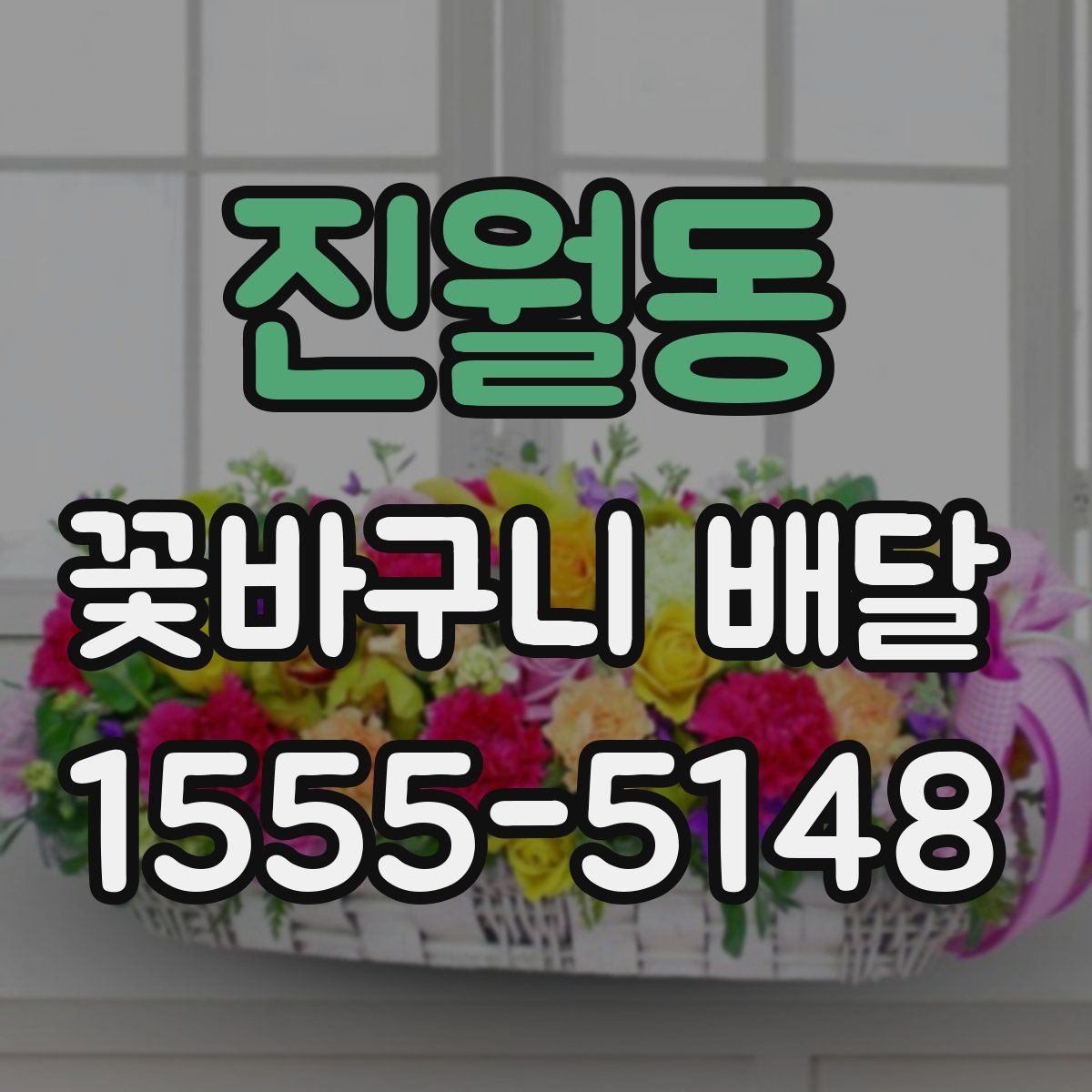 진월동 꽃바구니 배달