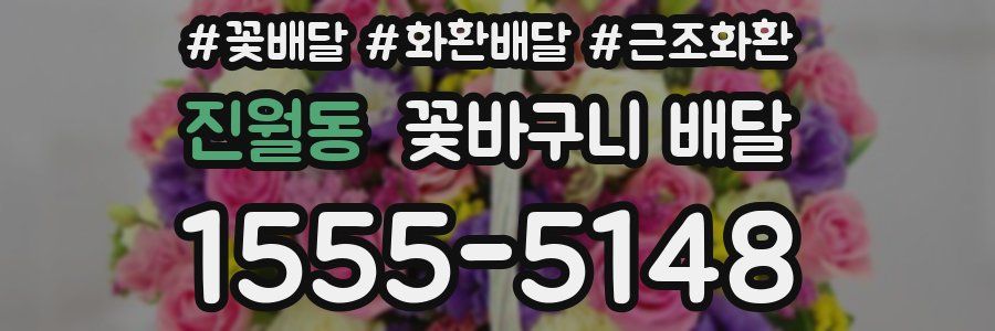 진월동 꽃바구니 배달