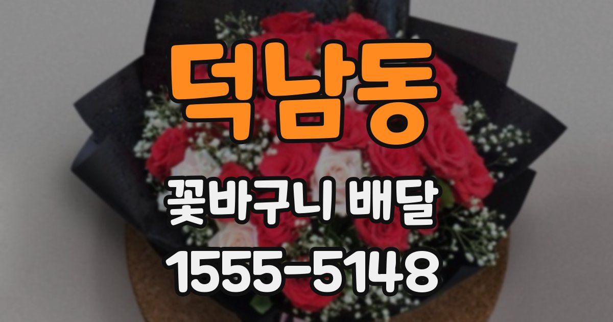 덕남동 꽃바구니 배달