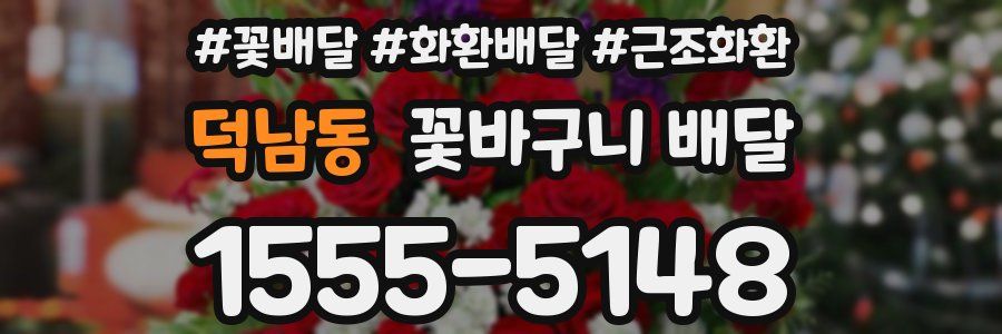 덕남동 꽃바구니 배달