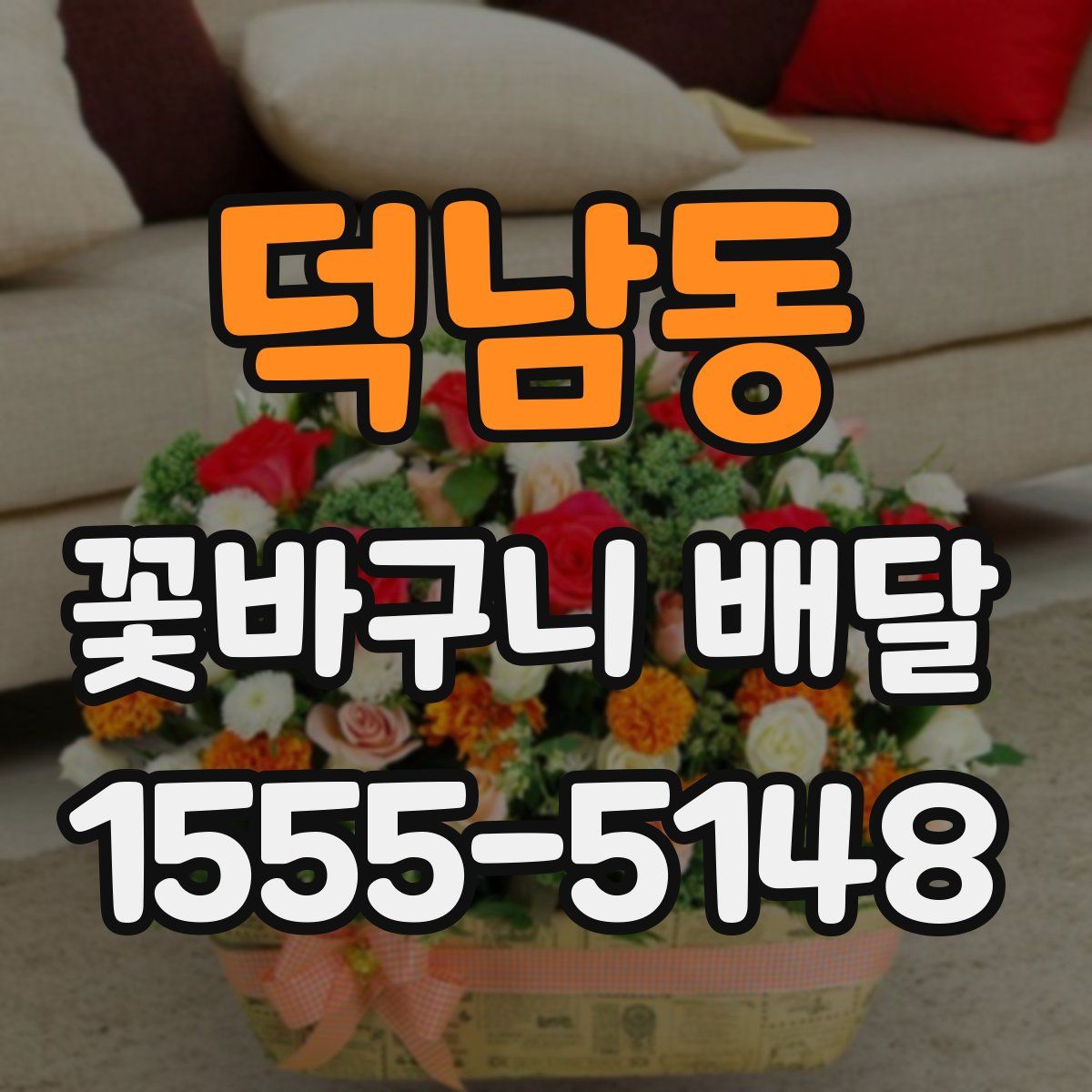 덕남동 꽃바구니 배달